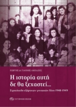 307508-Η ιστορία αυτή δε θα ξεχαστεί…