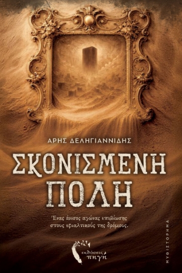 307510-Σκονισμένη πόλη