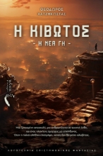 307511-Η κιβωτός: Η νέα γη
