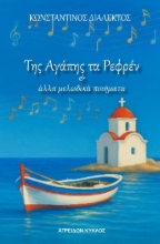 307513-Της αγάπης τα ρεφρέν