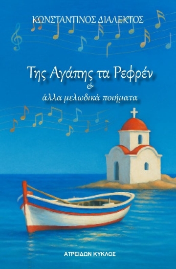 307513-Της αγάπης τα ρεφρέν