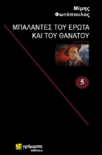 307514-Μπαλάντες του έρωτα και του θανάτου 