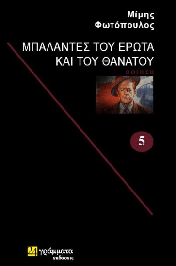 307514-Μπαλάντες του έρωτα και του θανάτου 