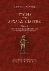 Εικόνα Ιστορία της αρχαίας Σπάρτης