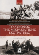 Εικόνα Το Λυκόφως Της Μικρασιατικής Εκστρατείας .