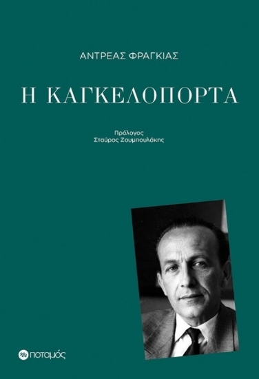 Εικόνα Η Καγκελόπορτα .