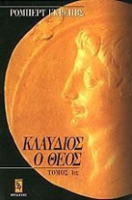 19677 - Κλαύδιος, ο Θεός