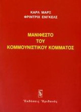 94809 - Μανιφέστο του κομμουνιστικού κόμματος