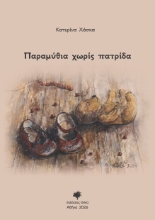 307521-Παραμύθια χωρίς πατρίδα