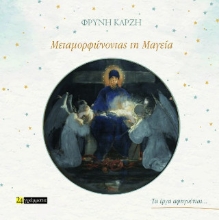 307522-Μεταμορφώνοντας τη μαγεία
