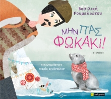 307523-Μην πας φωκάκι!
