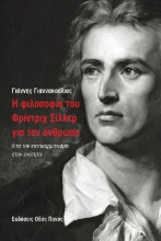 307527-Η φιλοσοφία του Φρίντριχ Σίλλερ για τον άνθρωπο
