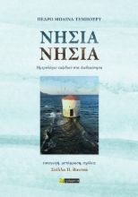 307528-Νησιά, νησιά