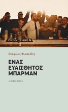 307529-Ένας ευαίσθητος μπάρμαν