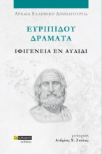 307532-Ιφιγένεια εν Αυλίδι