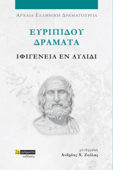 307532-Ιφιγένεια εν Αυλίδι