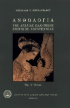 307535-Ανθολογία της αρχαίας ελληνικής ερωτικής λογοτεχνίας