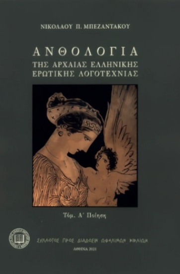 307535-Ανθολογία της αρχαίας ελληνικής ερωτικής λογοτεχνίας