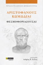 307540-Θεσμοφοριάζουσαι