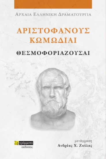 307540-Θεσμοφοριάζουσαι
