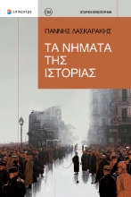 307548-Τα νήματα της ιστορίας