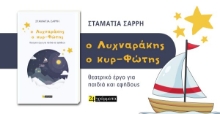 307549-Ο Λυχναράκης ο κυρ-Φώτης