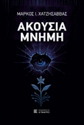 307550-Ακούσια μνήμη
