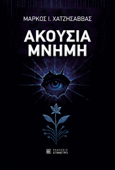 307550-Ακούσια μνήμη