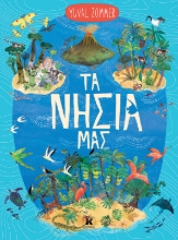 307552-Τα νησιά μας