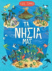 307552-Τα νησιά μας