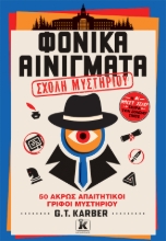 307553-Φονικά Αινίγματα