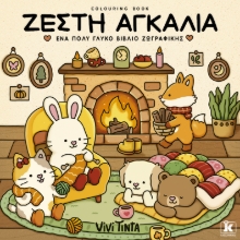 307554-Ζεστή αγκαλιά