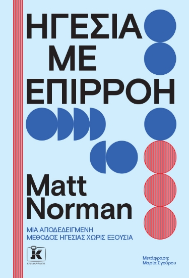 307556-Ηγεσία με επιρροή