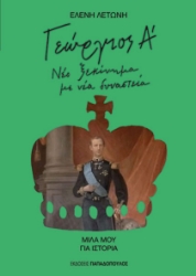 307557-Γεώργιος Α'. Νέο ξεκίνημα με νέα δυναστεία