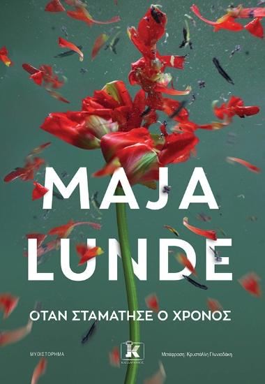 307558-Όταν σταμάτησε ο χρόνος