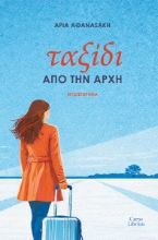 307559-Ταξίδι από την αρχή