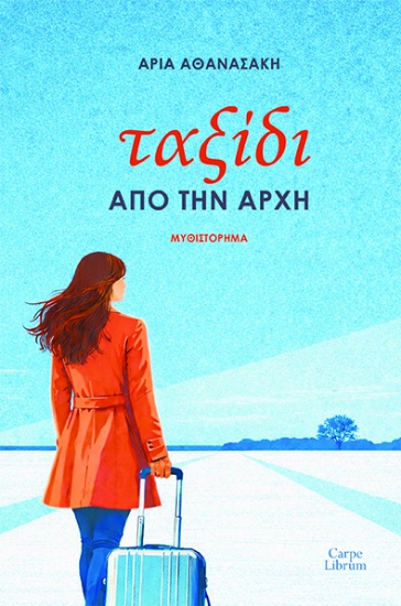 307559-Ταξίδι από την αρχή