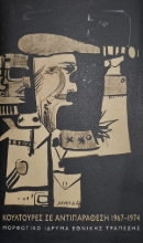 307562-Κουλτούρες σε αντιπαράθεση 1967-1974