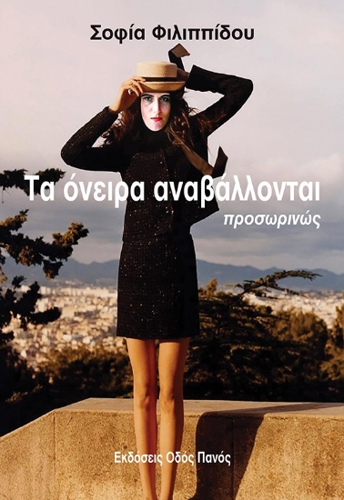 307565-Τα όνειρα αναβάλλονται προσωρινώς