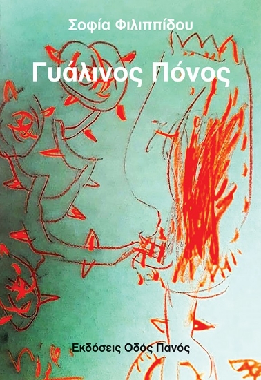 307566-Γυάλινος πόνος