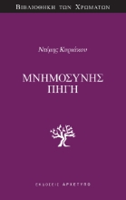 307567-Μνημοσύνης Πηγή