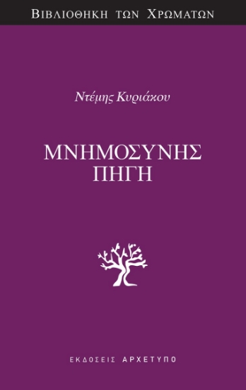 307567-Μνημοσύνης Πηγή