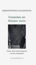 307569-Στουρνάρη και Ηπείρου γωνία