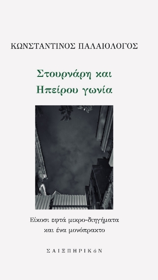 307569-Στουρνάρη και Ηπείρου γωνία