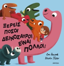 307570-Ξέρεις πόσοι δεινόσαυροι είναι πολλοί;