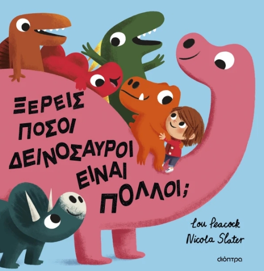 307570-Ξέρεις πόσοι δεινόσαυροι είναι πολλοί;