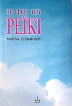 Το Φως του Ρέϊκι