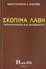 Εικόνα Σκόπιμα λάθη,Ινδοευρωπαίοι και φοινικισταί .