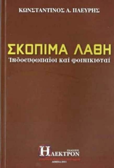 Εικόνα Σκόπιμα λάθη,Ινδοευρωπαίοι και φοινικισταί .
