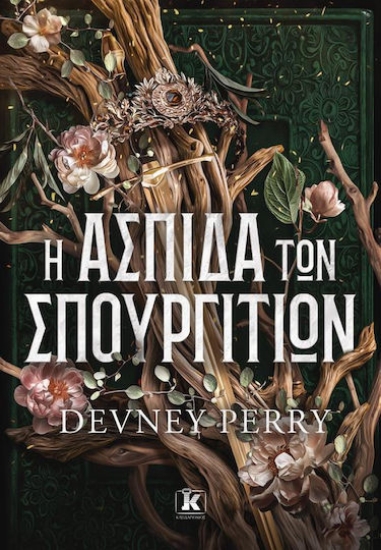 307563-Η ασπίδα των Σπουργιτιών